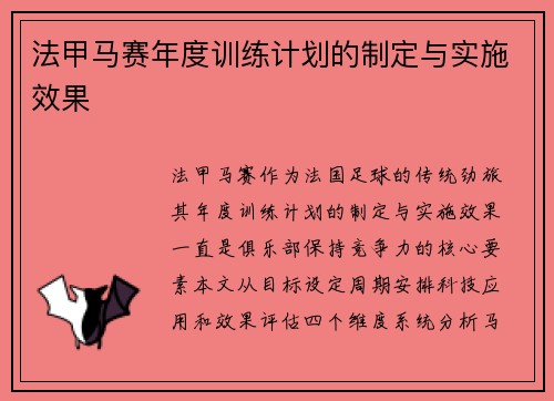 法甲马赛年度训练计划的制定与实施效果