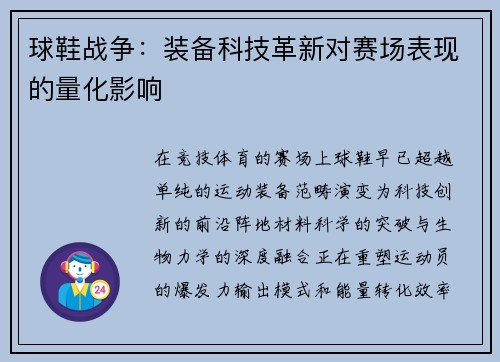 球鞋战争：装备科技革新对赛场表现的量化影响