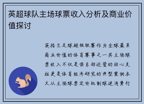 英超球队主场球票收入分析及商业价值探讨