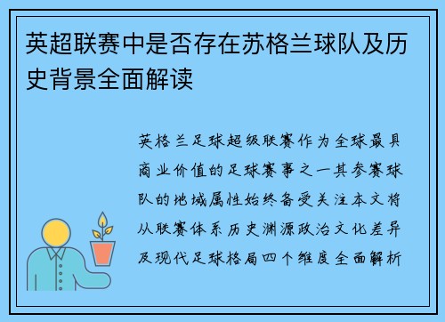 英超联赛中是否存在苏格兰球队及历史背景全面解读