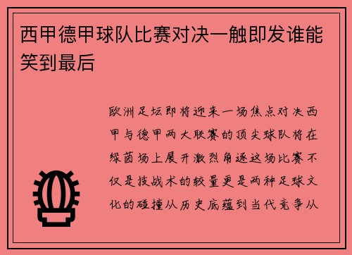 西甲德甲球队比赛对决一触即发谁能笑到最后