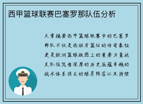 西甲篮球联赛巴塞罗那队伍分析