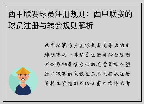 西甲联赛球员注册规则：西甲联赛的球员注册与转会规则解析
