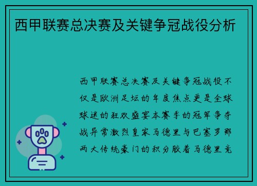 西甲联赛总决赛及关键争冠战役分析