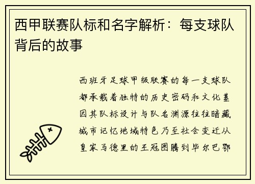 西甲联赛队标和名字解析：每支球队背后的故事