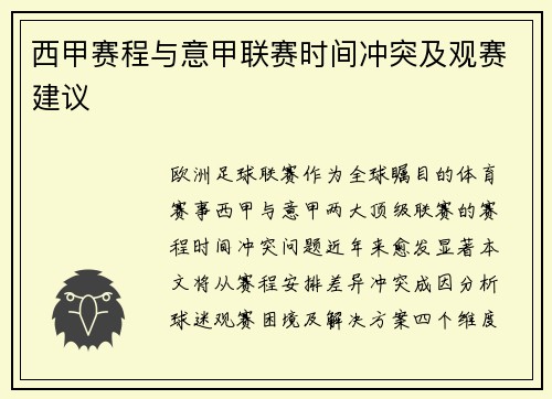 西甲赛程与意甲联赛时间冲突及观赛建议