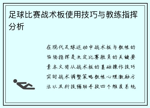 足球比赛战术板使用技巧与教练指挥分析
