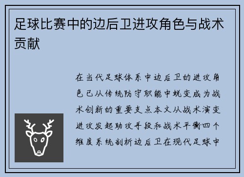 足球比赛中的边后卫进攻角色与战术贡献