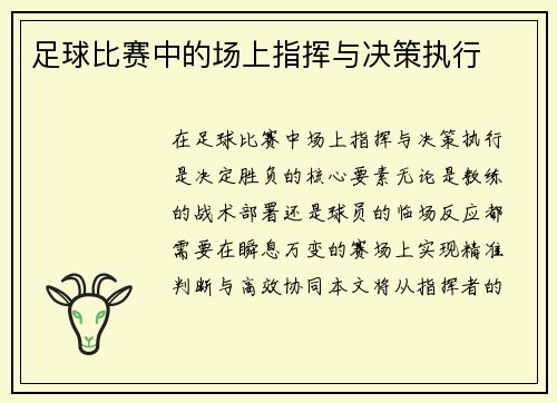 足球比赛中的场上指挥与决策执行