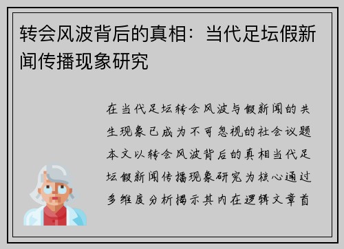 转会风波背后的真相：当代足坛假新闻传播现象研究