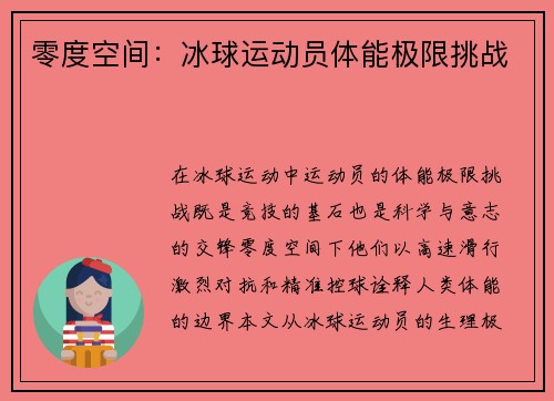 零度空间：冰球运动员体能极限挑战