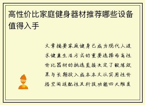 高性价比家庭健身器材推荐哪些设备值得入手