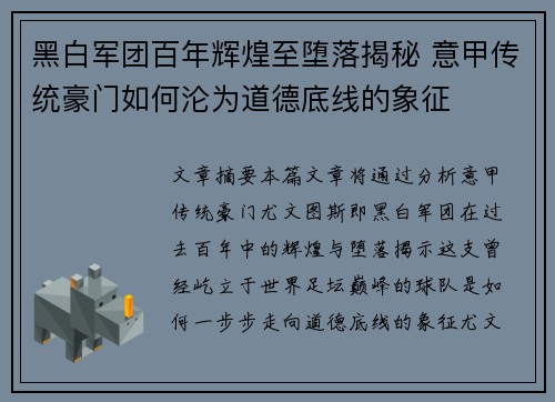 黑白军团百年辉煌至堕落揭秘 意甲传统豪门如何沦为道德底线的象征