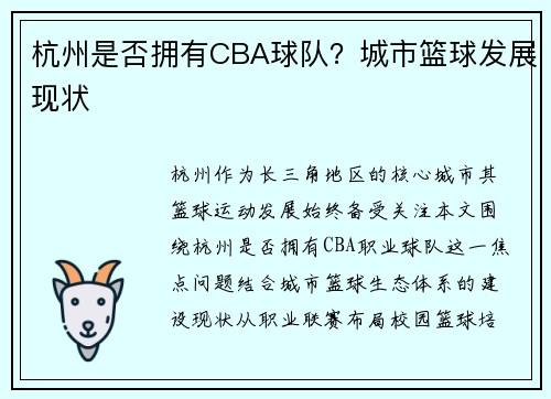 杭州是否拥有CBA球队？城市篮球发展现状