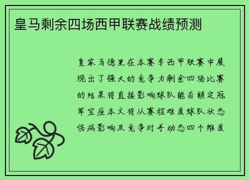 皇马剩余四场西甲联赛战绩预测