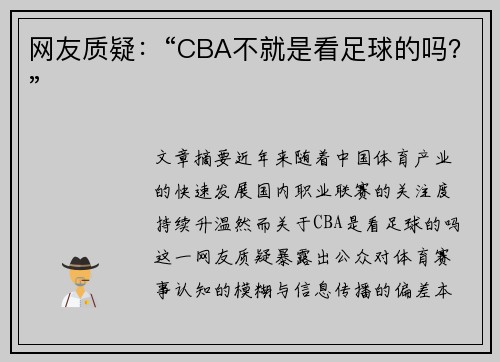 网友质疑：“CBA不就是看足球的吗？”