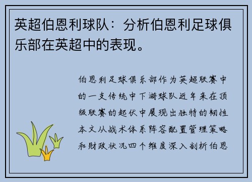 英超伯恩利球队：分析伯恩利足球俱乐部在英超中的表现。