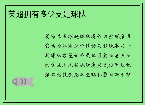 英超拥有多少支足球队
