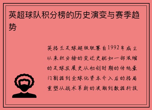 英超球队积分榜的历史演变与赛季趋势