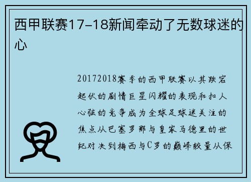 西甲联赛17-18新闻牵动了无数球迷的心