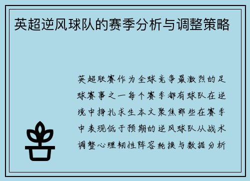 英超逆风球队的赛季分析与调整策略
