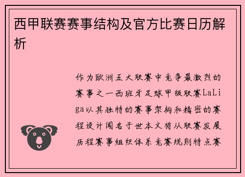 西甲联赛赛事结构及官方比赛日历解析