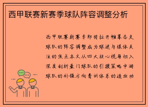西甲联赛新赛季球队阵容调整分析
