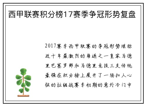 西甲联赛积分榜17赛季争冠形势复盘