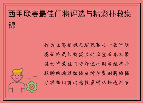 西甲联赛最佳门将评选与精彩扑救集锦