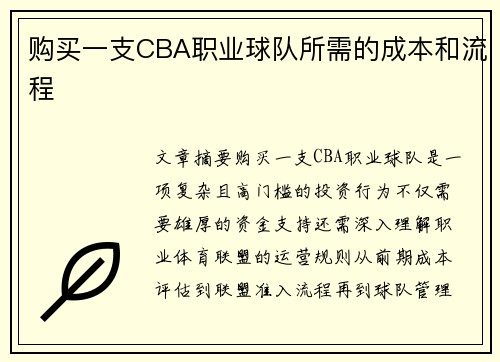 购买一支CBA职业球队所需的成本和流程