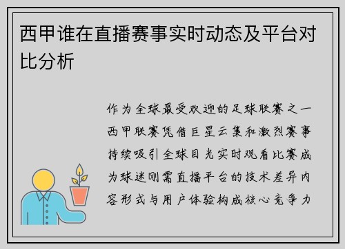 西甲谁在直播赛事实时动态及平台对比分析