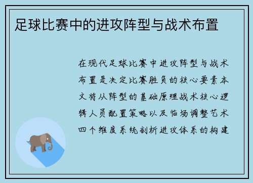 足球比赛中的进攻阵型与战术布置