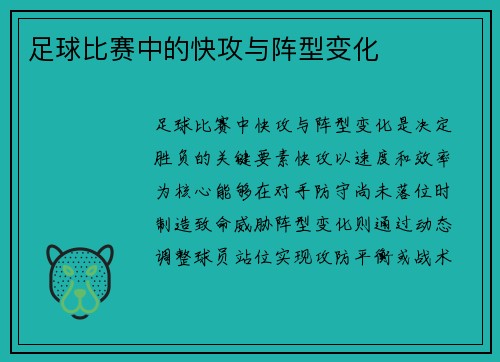 足球比赛中的快攻与阵型变化