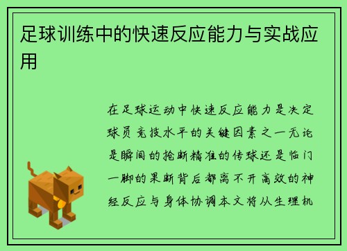 足球训练中的快速反应能力与实战应用