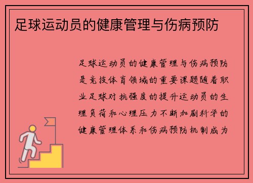 足球运动员的健康管理与伤病预防