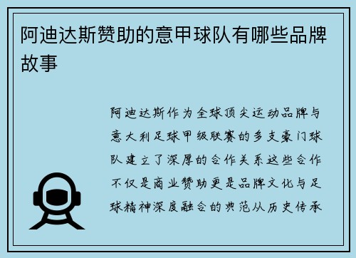 阿迪达斯赞助的意甲球队有哪些品牌故事