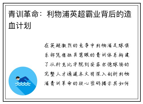 青训革命：利物浦英超霸业背后的造血计划