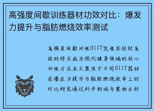 高强度间歇训练器材功效对比：爆发力提升与脂肪燃烧效率测试