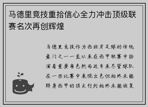 马德里竞技重拾信心全力冲击顶级联赛名次再创辉煌