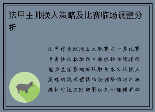 法甲主帅换人策略及比赛临场调整分析