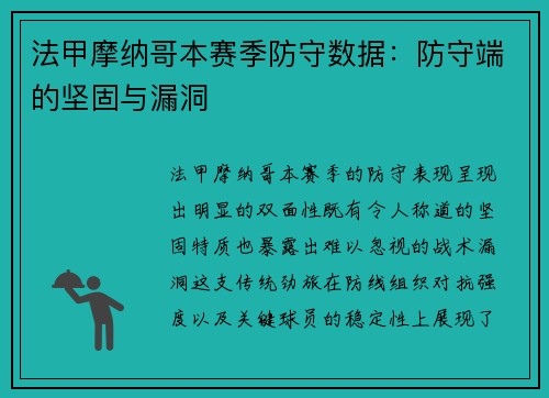 法甲摩纳哥本赛季防守数据：防守端的坚固与漏洞