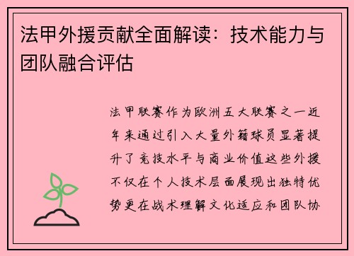 法甲外援贡献全面解读：技术能力与团队融合评估
