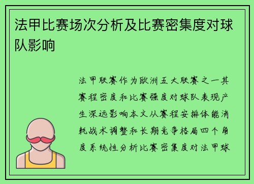 法甲比赛场次分析及比赛密集度对球队影响