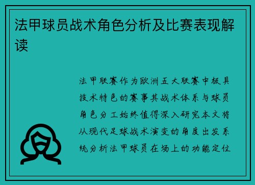 法甲球员战术角色分析及比赛表现解读