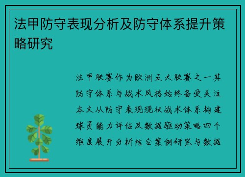 法甲防守表现分析及防守体系提升策略研究