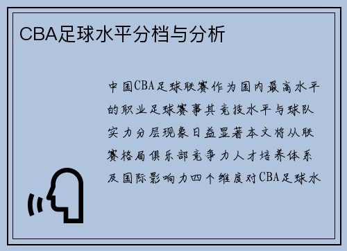 CBA足球水平分档与分析