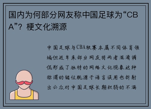 国内为何部分网友称中国足球为“CBA”？梗文化溯源