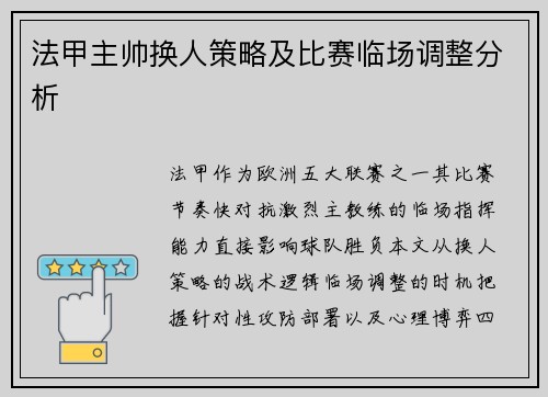 法甲主帅换人策略及比赛临场调整分析