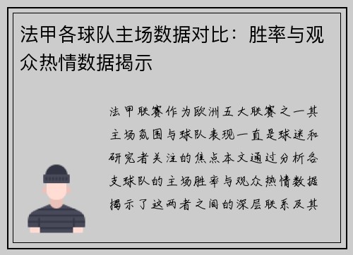 法甲各球队主场数据对比：胜率与观众热情数据揭示