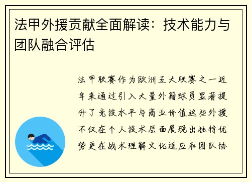 法甲外援贡献全面解读：技术能力与团队融合评估